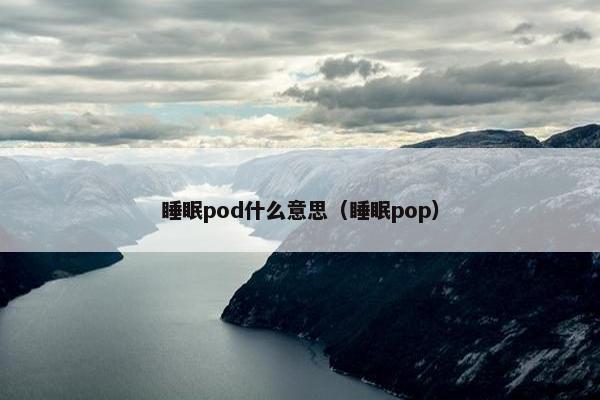 睡眠pod什么意思（睡眠pop）