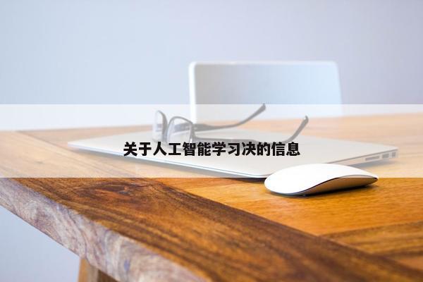 关于人工智能学习决的信息