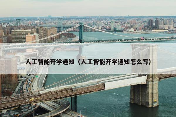 人工智能开学通知（人工智能开学通知怎么写）