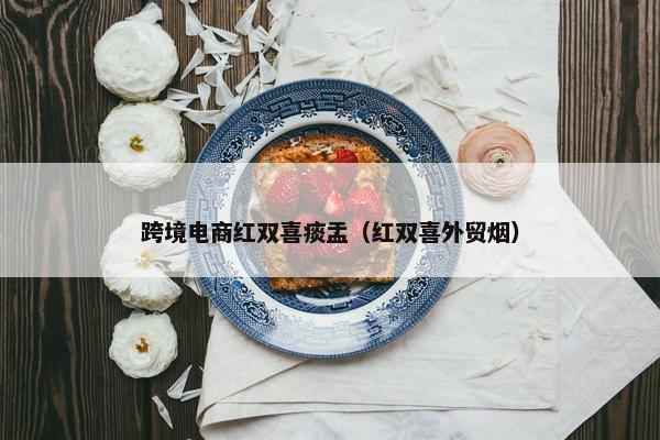跨境电商红双喜痰盂（红双喜外贸烟）
