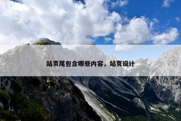 站页尾包含哪些内容，站页设计
