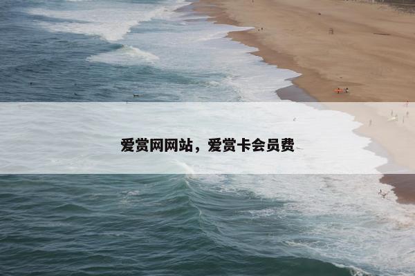 爱赏网网站，爱赏卡会员费