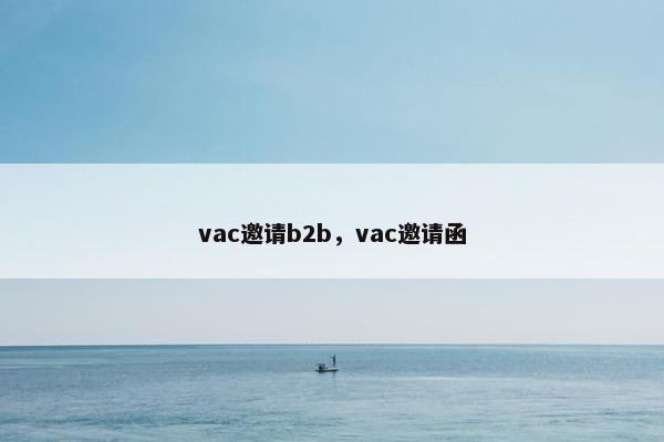 vac邀请b2b，vac邀请函