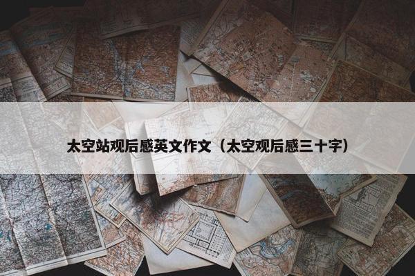 太空站观后感英文作文（太空观后感三十字）