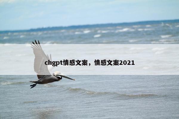chgpt情感文案，情感文案2021