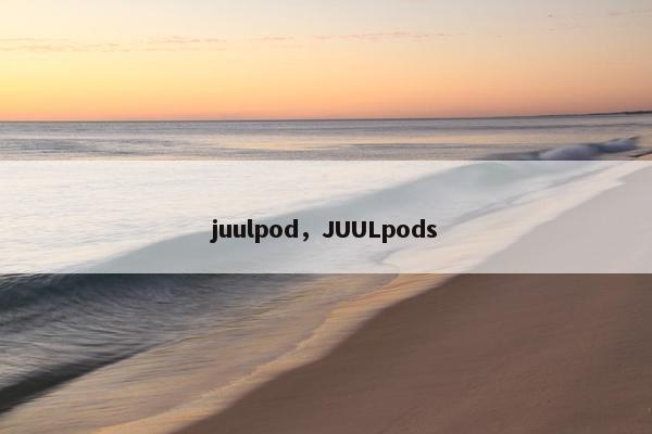 juulpod，JUULpods