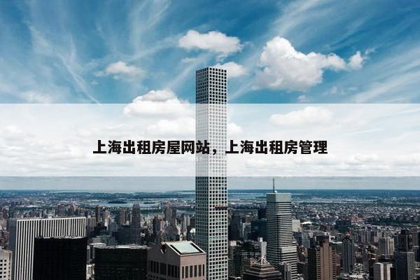 上海出租房屋网站，上海出租房管理