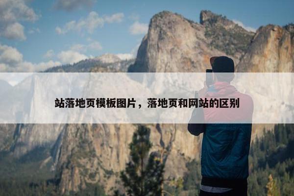 站落地页模板图片，落地页和网站的区别