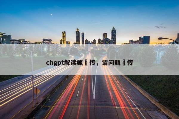chgpt解读甄嬛传，请问甄嬛传