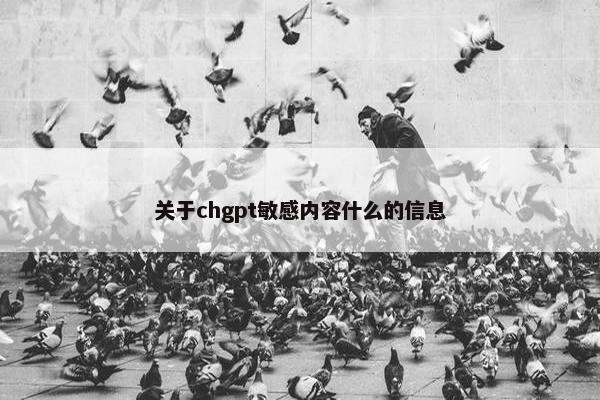 关于chgpt敏感内容什么的信息
