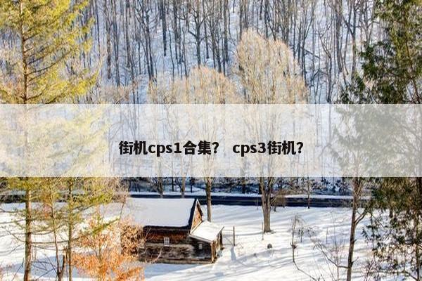 街机cps1合集？ cps3街机？