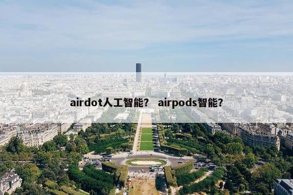 airdot人工智能？ airpods智能？