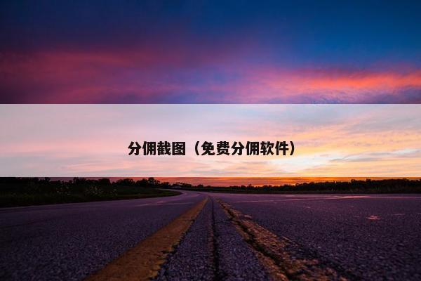分佣截图（免费分佣软件）