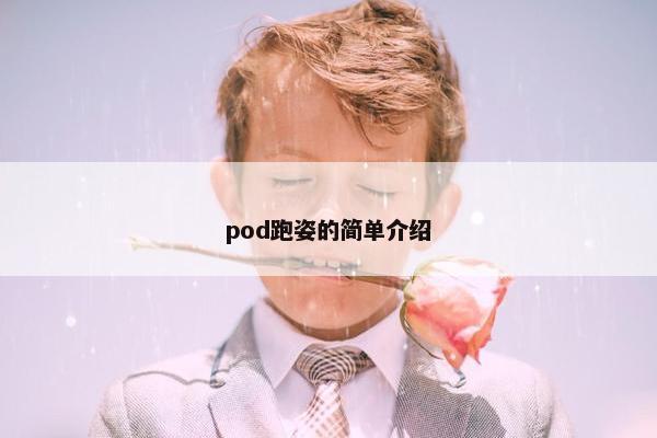 pod跑姿的简单介绍
