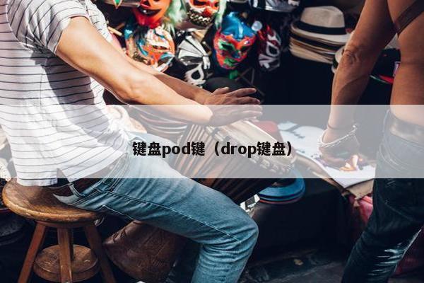 键盘pod键（drop键盘）
