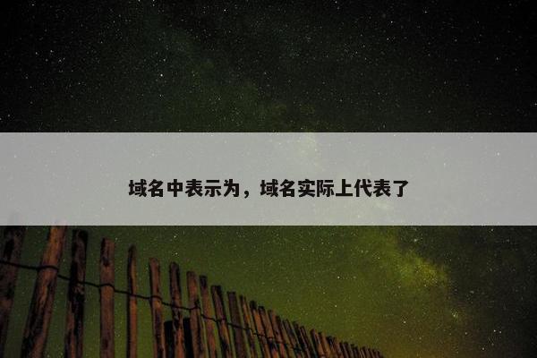 域名中表示为，域名实际上代表了