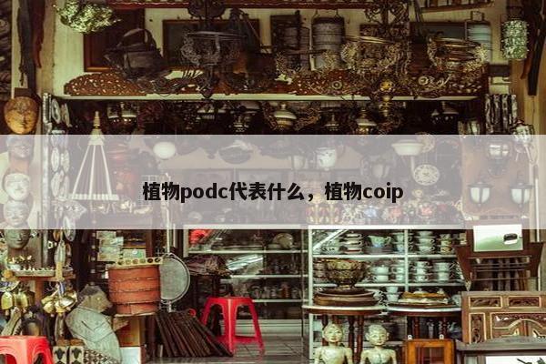 植物podc代表什么，植物coip