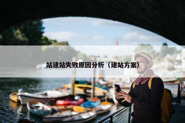 站建站失败原因分析（建站方案）