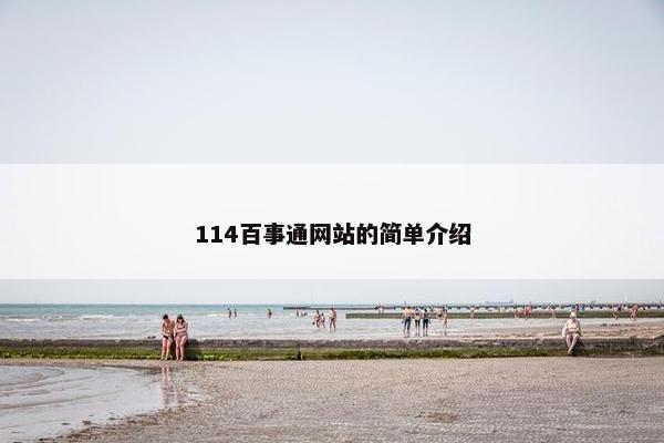 114百事通网站的简单介绍