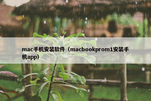 mac手机安装软件（macbookprom1安装手机app）