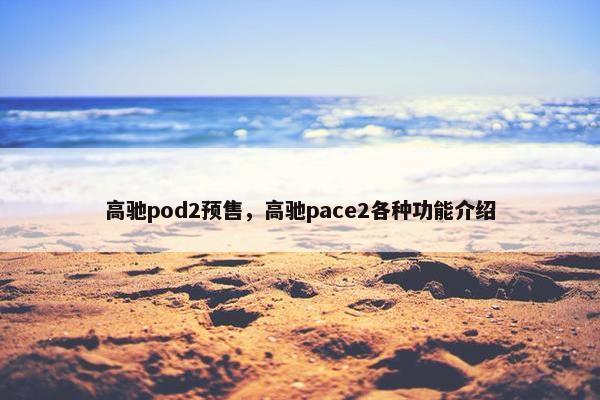 高驰pod2预售，高驰pace2各种功能介绍
