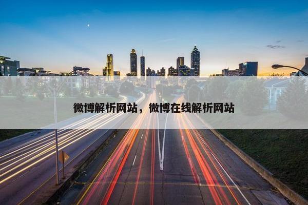 微博解析网站，微博在线解析网站