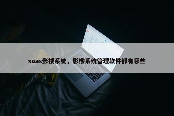 saas影楼系统，影楼系统管理软件都有哪些
