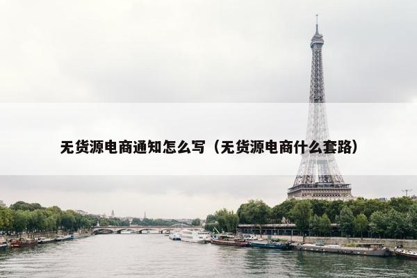 无货源电商通知怎么写（无货源电商什么套路）