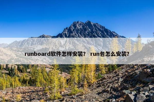 runboard软件怎样安装？ run包怎么安装？