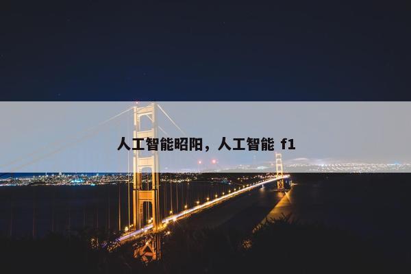 人工智能昭阳，人工智能 f1