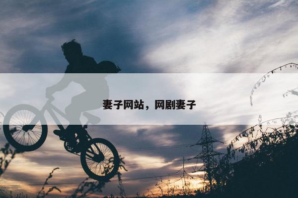 妻子网站，网剧妻子