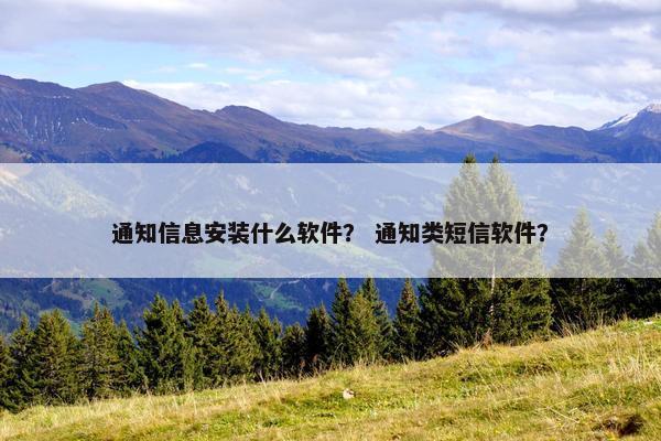 通知信息安装什么软件？ 通知类短信软件？